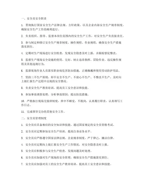 安全员安全职责及管理制度
