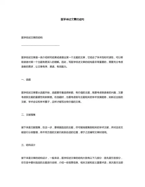 医学综述文章的结构