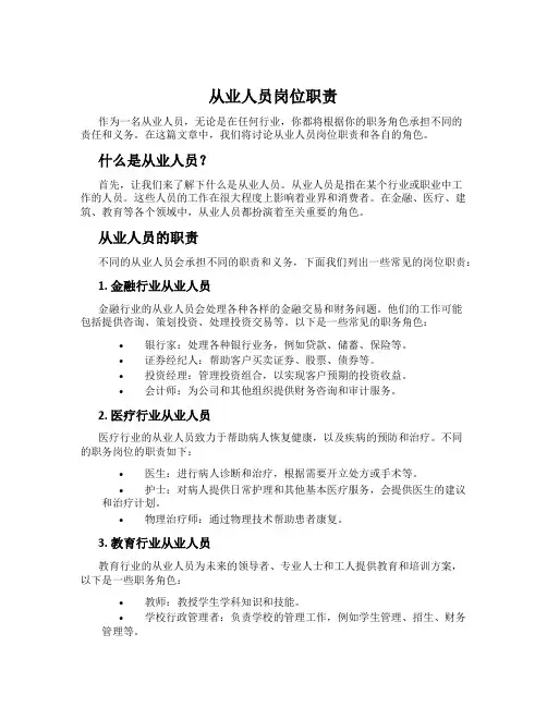 从业人员岗位职责