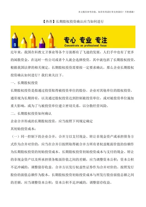 【热荐】长期股权投资确认应当如何进行