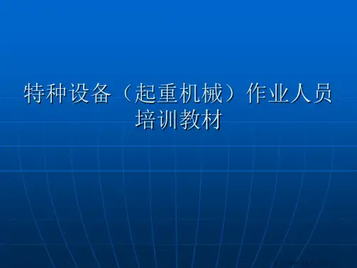 特种设备作业人员培训教材
