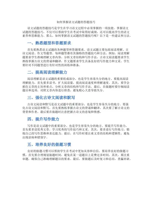 如何掌握语文试题的答题技巧