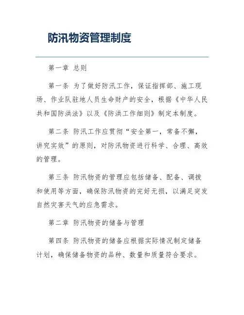 防汛物资管理制度