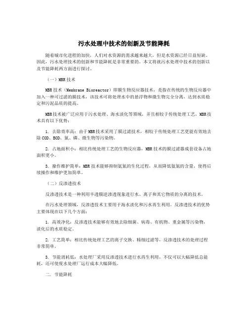 污水处理中技术的创新及节能降耗