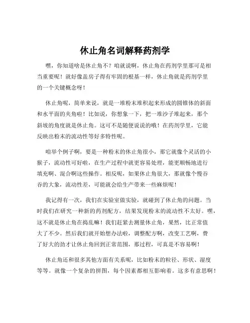 休止角名词解释药剂学