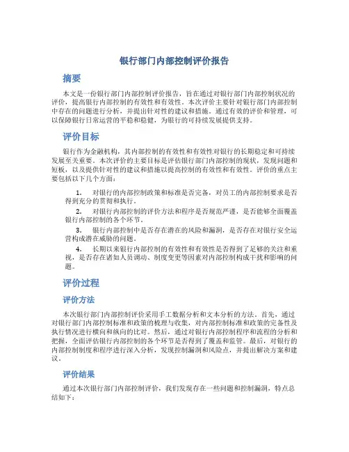 银行部门内部控制评价报告