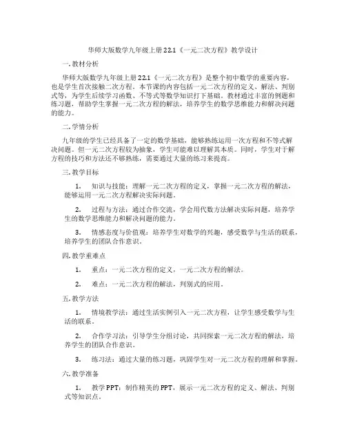 华师大版数学九年级上册22.1《一元二次方程》教学设计