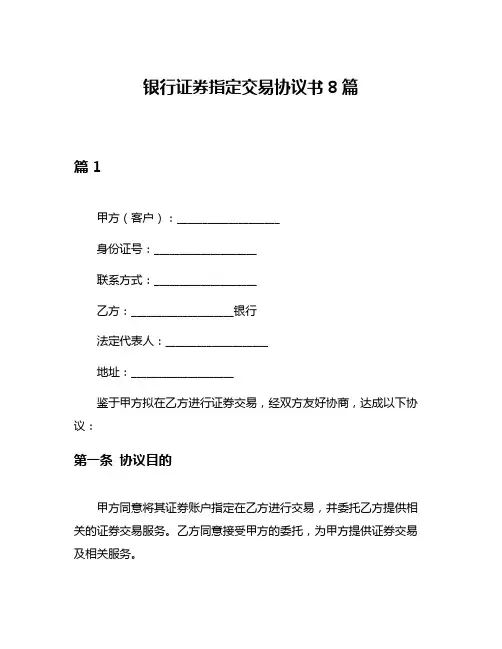 银行证券指定交易协议书8篇