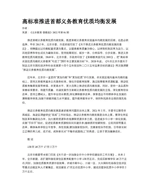 高标准推进首都义务教育优质均衡发展
