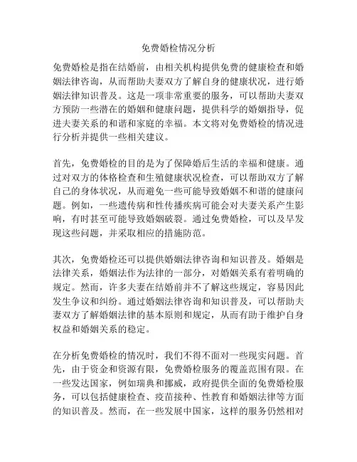 免费婚检情况分析
