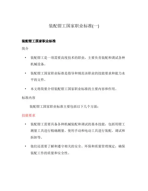 装配钳工国家职业标准(一)