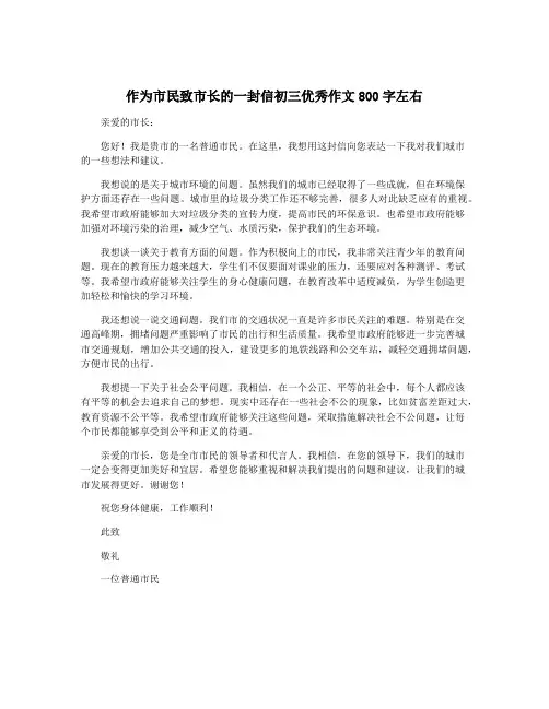 作为市民致市长的一封信初三优秀作文800字左右