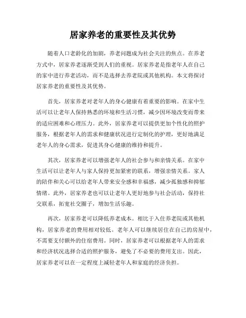 居家养老的重要性及其优势