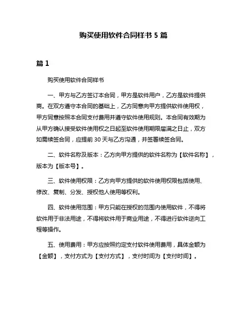 购买使用软件合同样书5篇