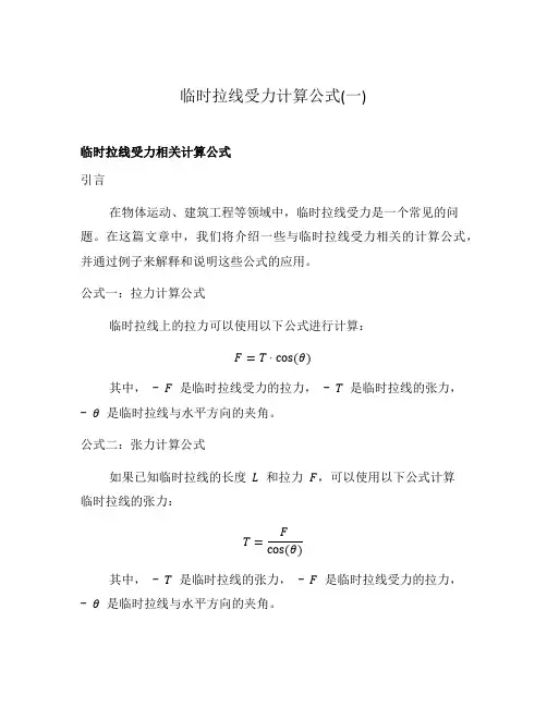 临时拉线受力计算公式(一)