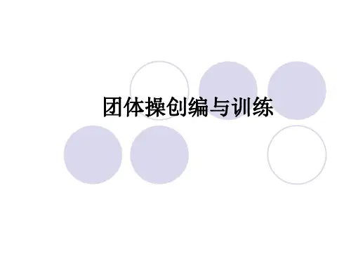 团体操的创编