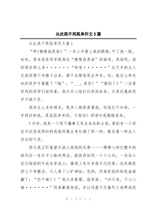 从此我不再孤单作文5篇