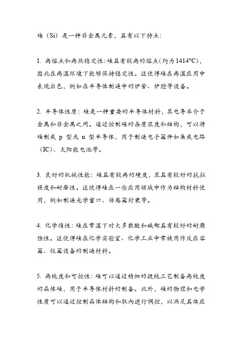 硅(si)材料特点