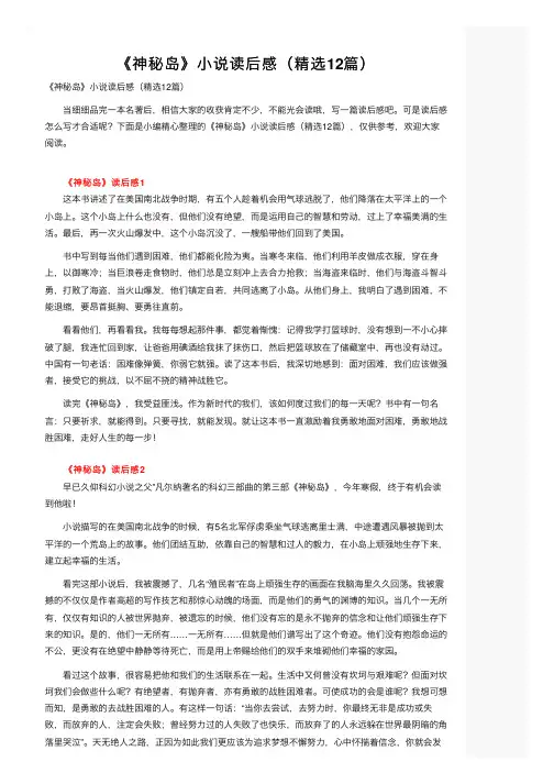 《神秘岛》小说读后感（精选12篇）