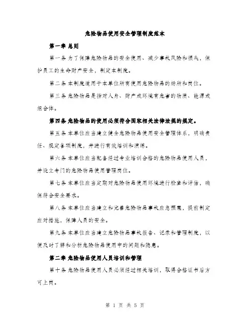 危险物品使用安全管理制度范本（2篇）