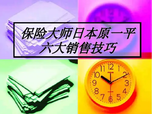 案例：保险大师日本原一平六大销售技巧