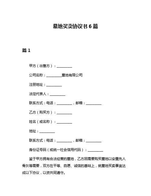 墓地买卖协议书6篇