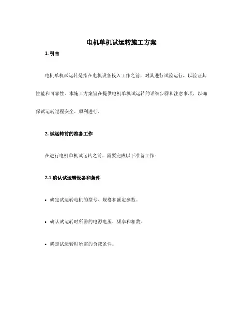 电机单机试运转施工方案