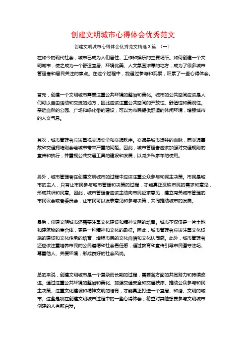 创建文明城市心得体会优秀范文3篇