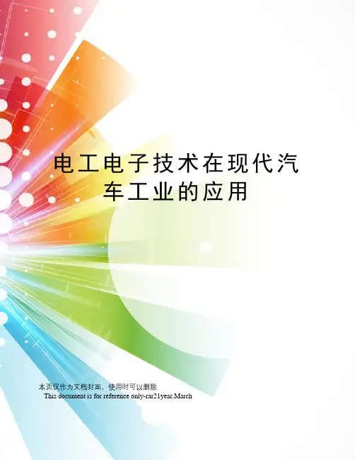 电工电子技术在现代汽车工业的应用