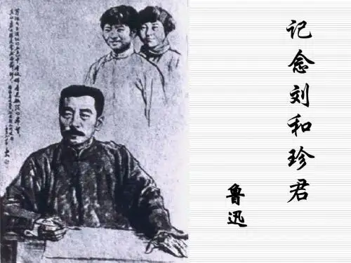 人教版必修一《记念刘和珍君》教学课件(51页)