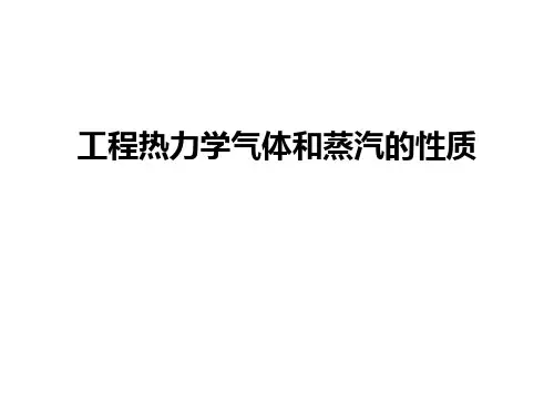 最新工程热力学气体和蒸汽的性质