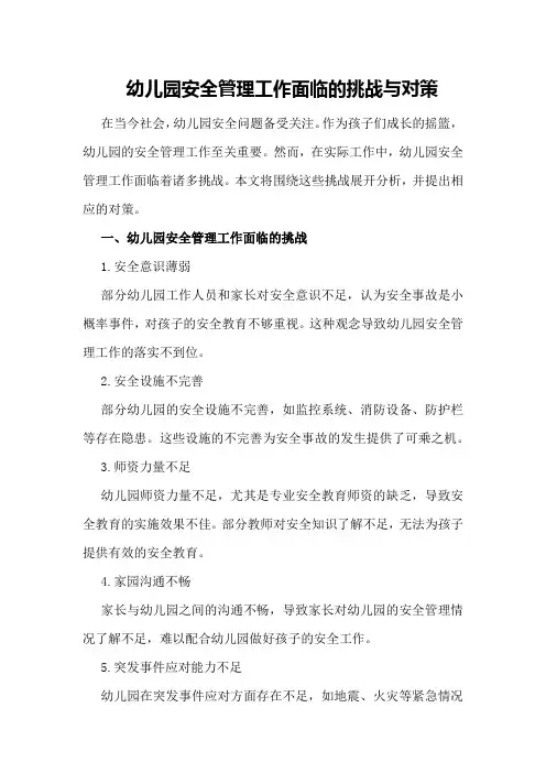 幼儿园安全管理工作面临的挑战与对策