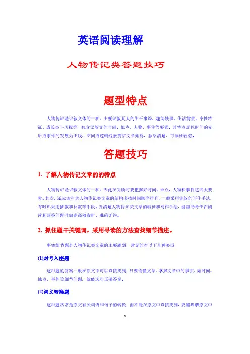 【高考英语】二轮复习阅读解题解题秘籍：人物传记类含答案(学案)