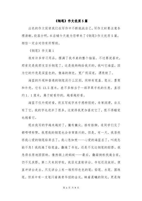 《钢笔》作文优质5篇