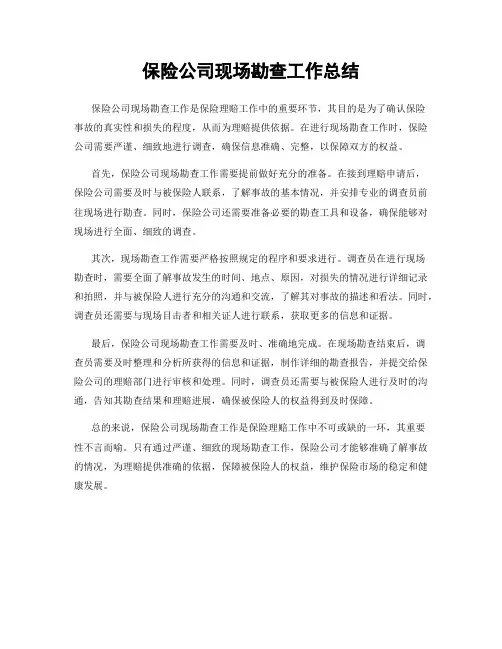 保险公司现场勘查工作总结