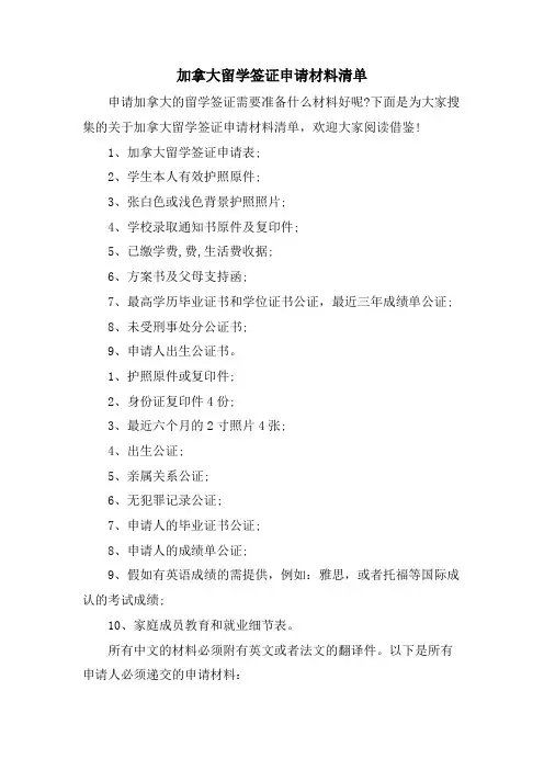 加拿大留学签证申请材料清单
