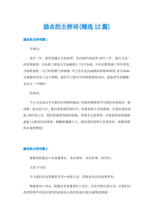 励志的主持词(精选12篇)