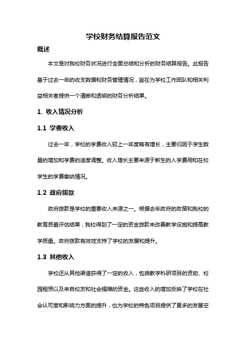 学校财务结算报告范文