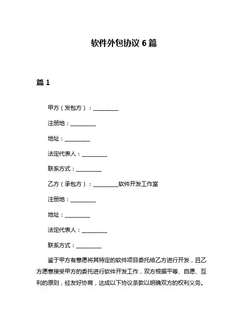 软件外包协议6篇
