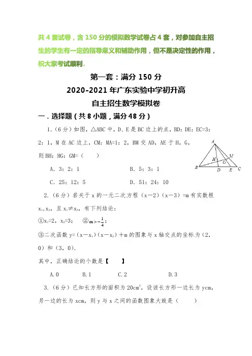 【2020-2021自招】广东实验中学初升高自主招生数学模拟试卷【4套】【含解析】
