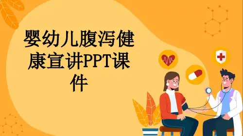 婴幼儿腹泻健康宣讲PPT课件