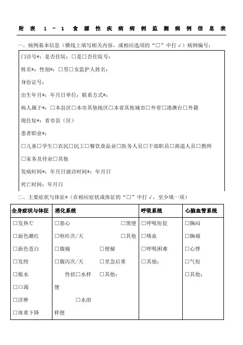食源性疾病病例监测信息表