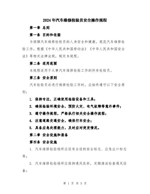 2024年汽车维修检验员安全操作规程