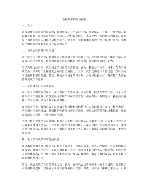 小组期末的总结报告