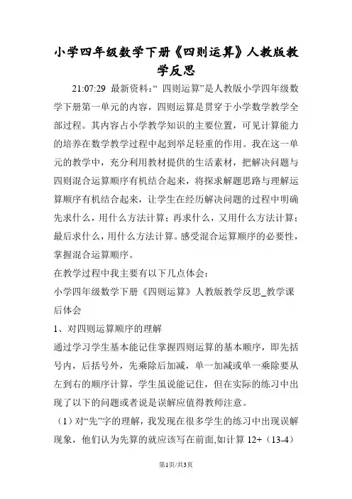 小学四年级数学下册《四则运算》人教版教学反思