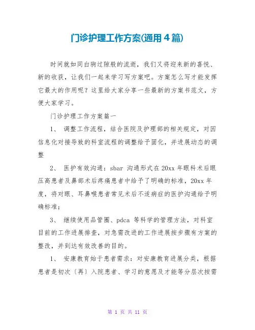 门诊护理工作计划(通用4篇)