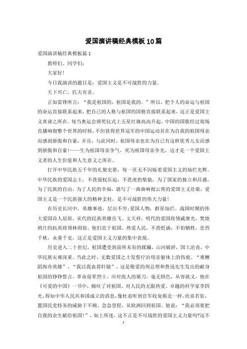 爱国演讲稿经典模板10篇