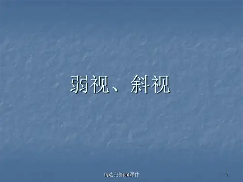 弱视、斜视
