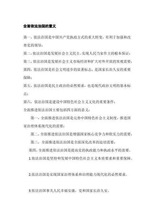 全面依法治国的意义