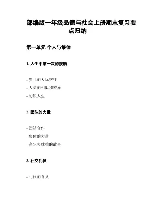 部编版一年级品德与社会上册期末复习要点归纳